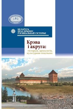 Крэва і акруга. Гісторыя, археалогія, культурная спадчына. А. Дзярновiч