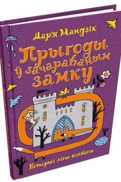 Гісторыі лісы-кілбасы. Прыгоды ў зачараваным замку. Дар`я Мандзік
