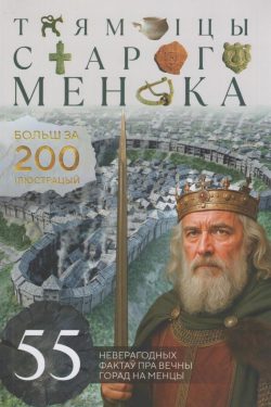 Таямніцы Старога Менска