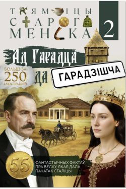 Таямніцы старога Менска 2. Ад Гарадца да Гарадзішча