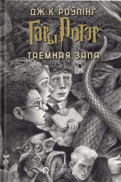 Гары Потэр і Таемная зала. Дж. К. Роўлінг