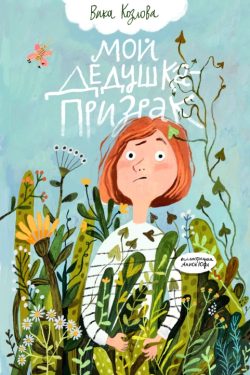Мой дедушка – призрак