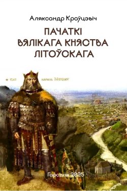 Пачаткі Вялікага Княства Літоўскага. Аляксандр Краўцэвіч