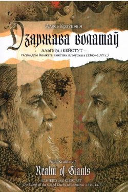 Дзяржава волатаў. Альгерд і Кейстут — гаспадары Вялікага Княства Літоўскага. Алесь Краўцэвіч