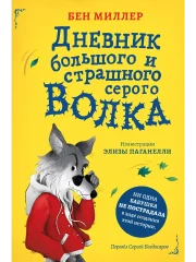 Дневник волка
