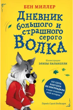 Дневник большого и страшного серого волка. Бен Миллер
