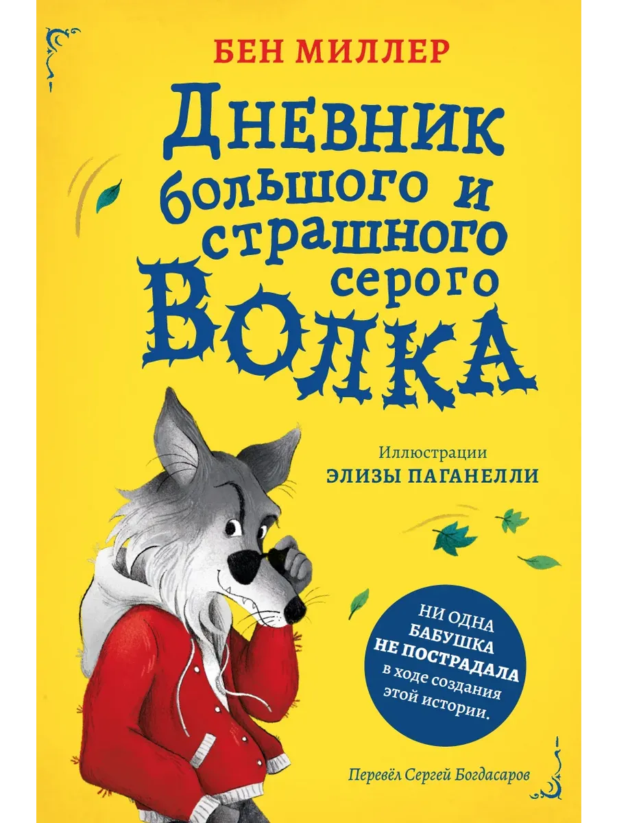 Дневник волка