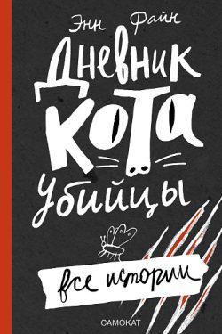 Дневник кота-убийцы. Все истории. Файн Энн * порезан корешок*