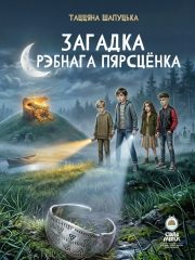 Загадка срэбнага пярсцёнка