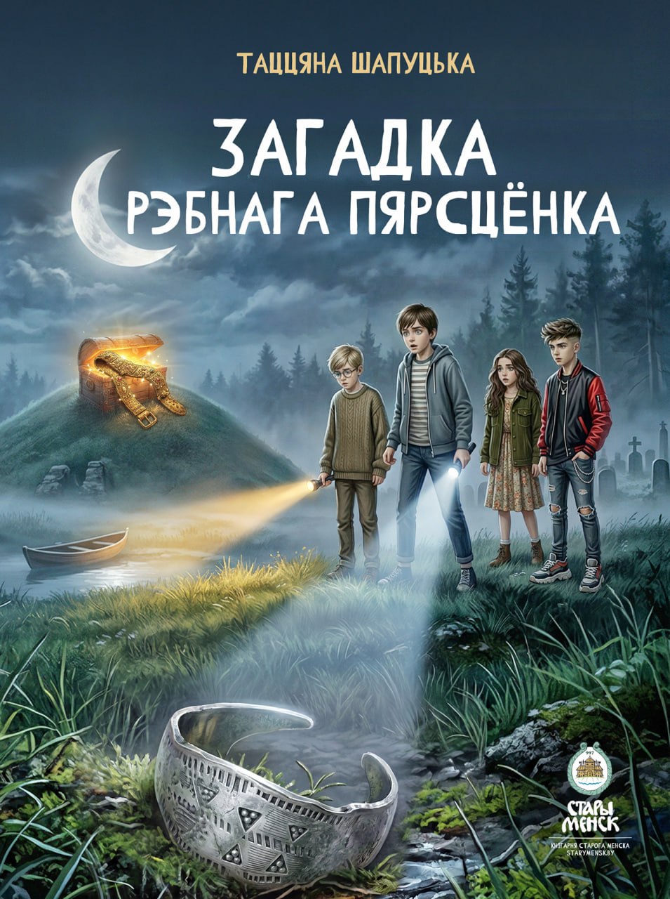 Загадка срэбнага пярсцёнка
