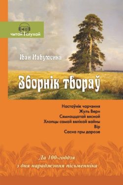Зборнік твораў. Іван Навуменка