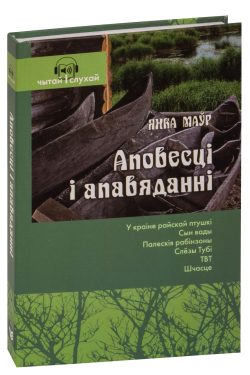 Аповесці і апавяданні. Янка Маўр