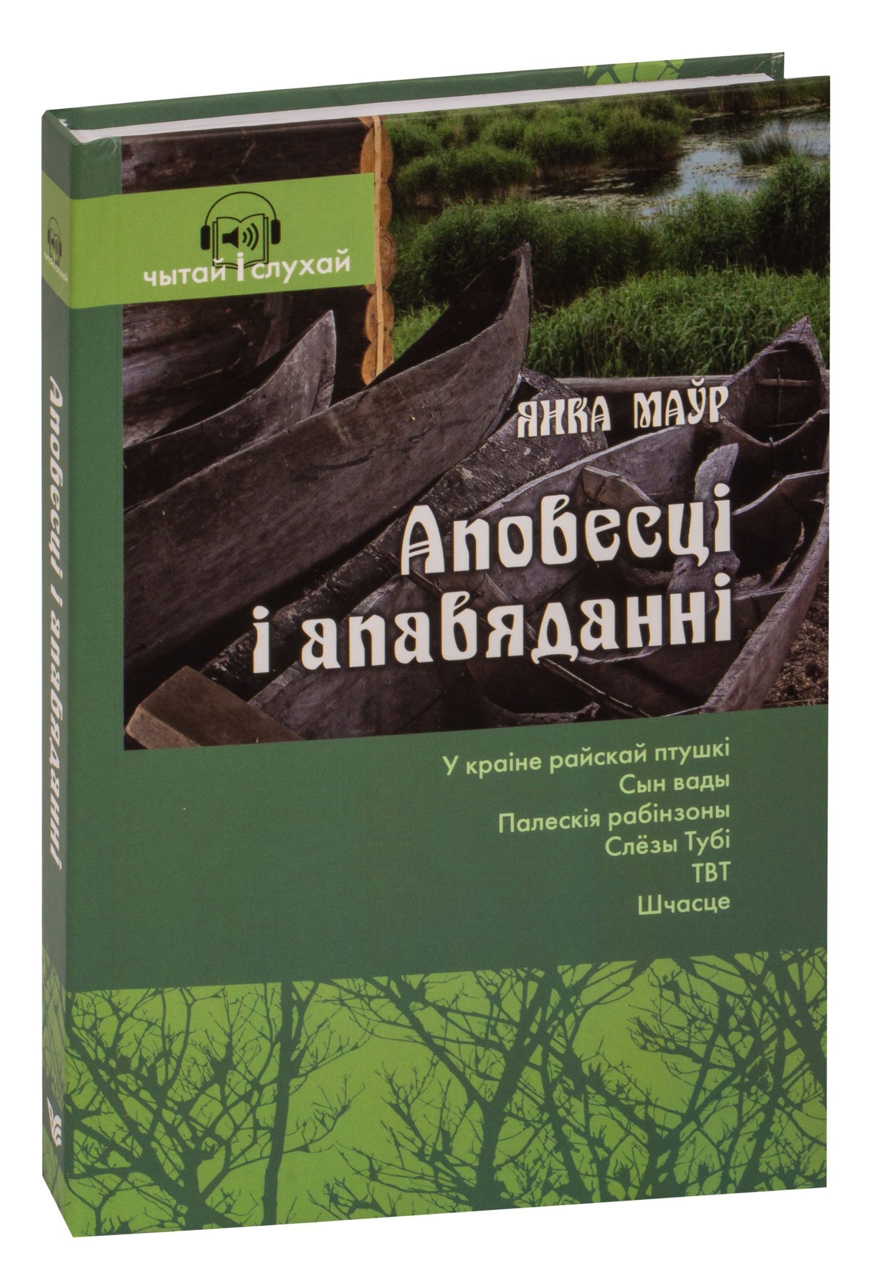 Аповесці Янка Маўр
