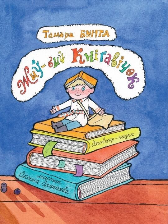 жыў быў кнігавічок