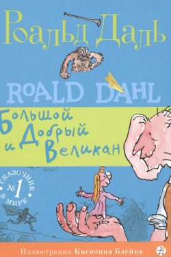 Большой и Добрый Великан. Роальд Даль