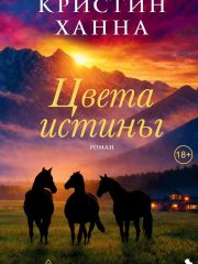 Цвета истины