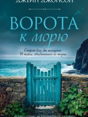 ворота к морю