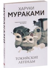 токийские легенды