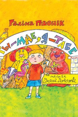 Ты – мне, я – табе. Галіна Пшонік