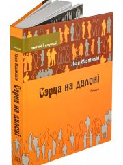 сэрца на далоні 1