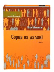 сэрца на далоні