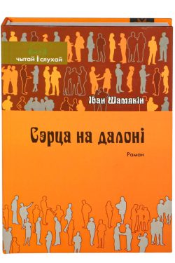 Сэрца на далоні. Іван Шамякін