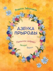 Азбука прыроды