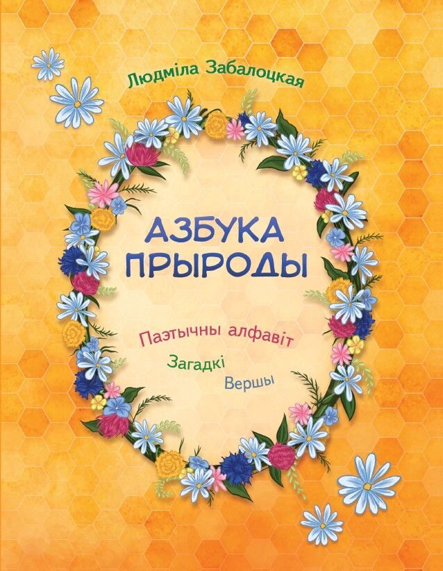 Азбука прыроды