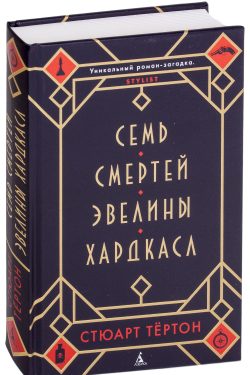 Семь смертей Эвелины Хардкасл. Стюарт Тёртон