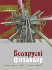 беларускі фальклор