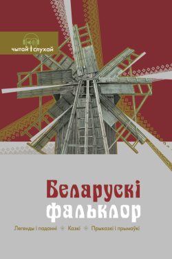 Беларускі фальклор. Легенды і паданні. Казкі. Прыказкі і прымаўкі