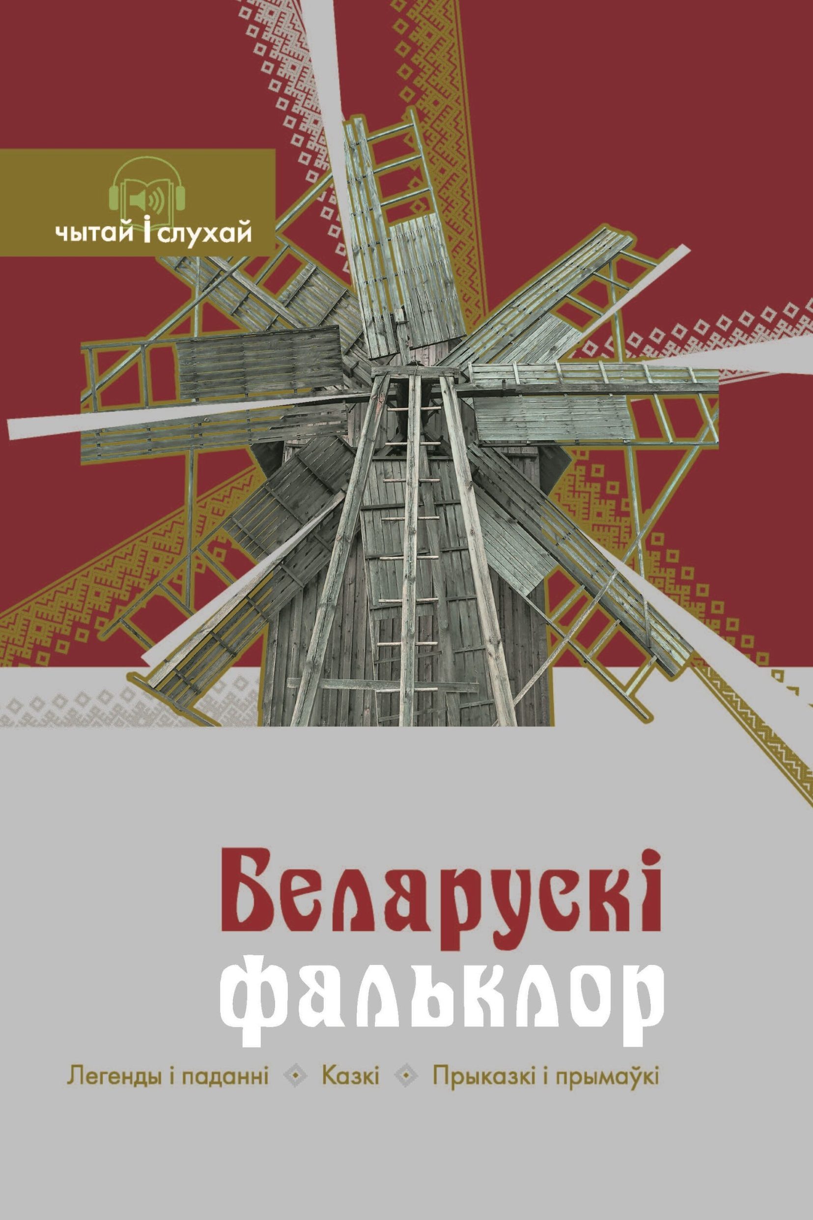 беларускі фальклор