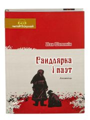 Гандлярка і паэт