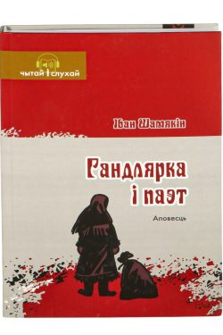 Гандлярка і паэт. Іван Шамякін