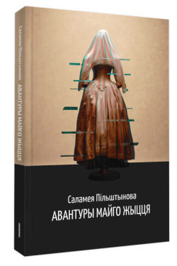 Авантуры майго жыцця. Саламея Пiльштынова