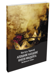 Апошняе каханне князя