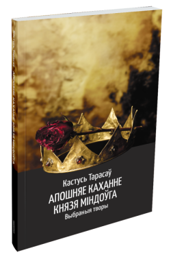 Апошняе каханне князя Міндоўга. Кастусь Тарасаў