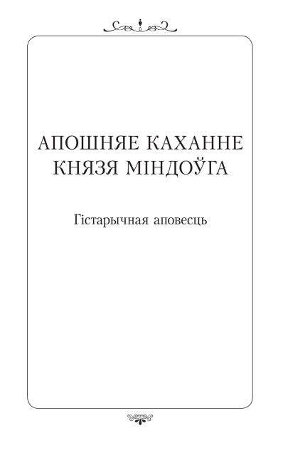 Апошняе каханне князя2