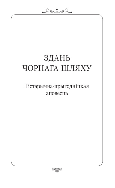 Апошняе каханне князя3