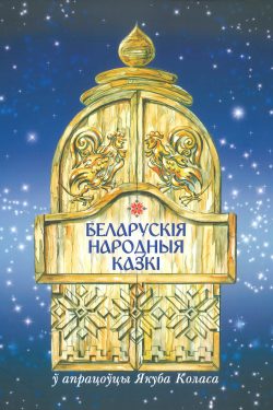 Беларускія народныя казкі. Якуб Колас