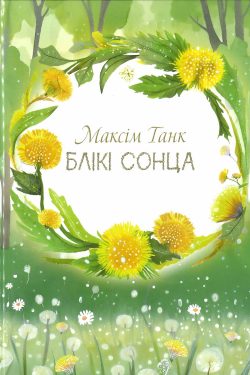 Блікі сонца. Максім Танк