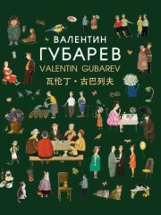 Валентин Губарев_обложка