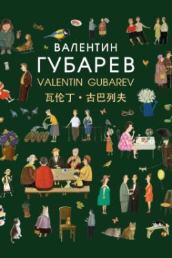 Валентин Губарев = Valentin Gubarev = 瓦伦丁·古巴列夫 : альбом