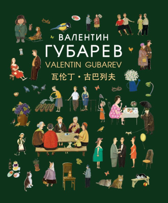 Валентин Губарев_обложка