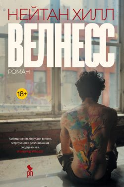 Велнесс. Нейтан Хилл