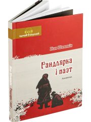 Гандлярка і паэт 1