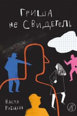 Гриша не свидетель, Рябцева Настя