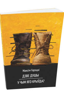 Дзве душы. У чым яго крыўда? Максiм Гарэцкi