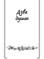 Дзве душы1