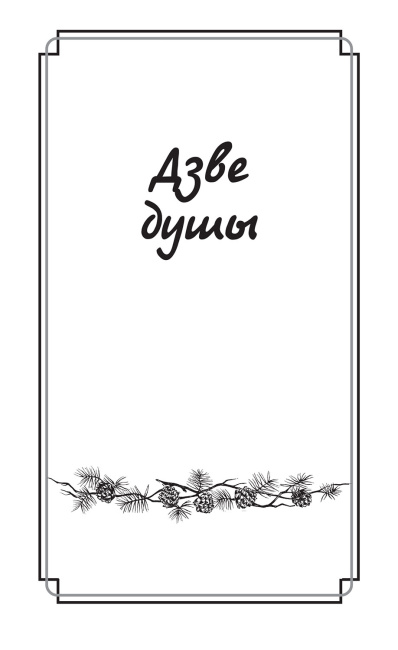 Дзве душы1